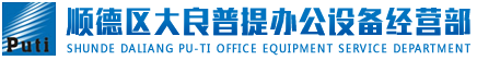 順德區大良普提辦公設備經營部